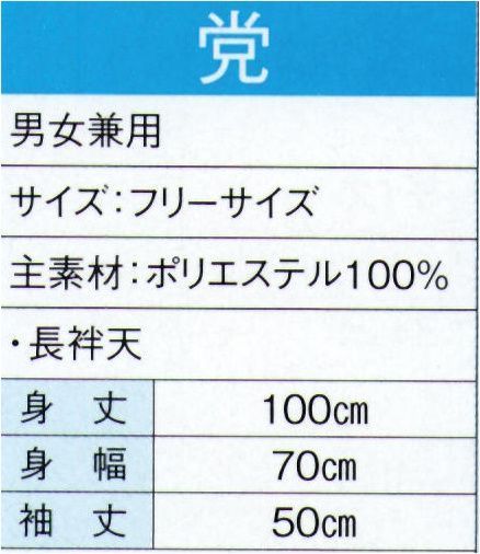 東京ゆかた 20111 よさこいコスチューム 党印 ※この商品の旧品番は「73140」です。※この商品はご注文後のキャンセル、返品及び交換は出来ませんのでご注意下さい。※なお、この商品のお支払方法は、先振込（代金引換以外）にて承り、ご入金確認後の手配となります。 サイズ／スペック